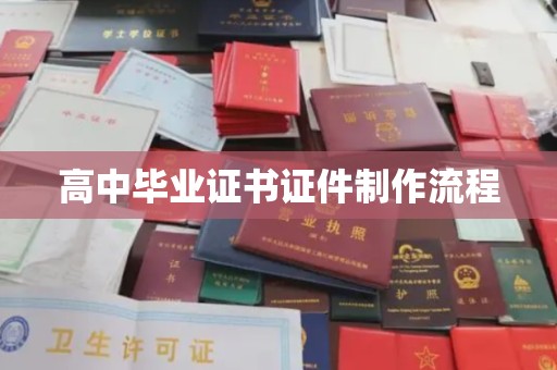丘北高中毕业证书证件制作流程