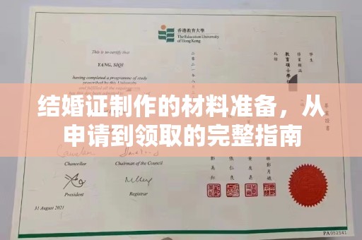 易门结婚证制作的材料准备，从申请到领取的完整指南
