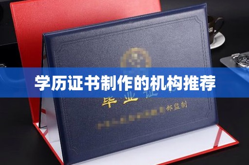 城区学历证书制作的机构推荐